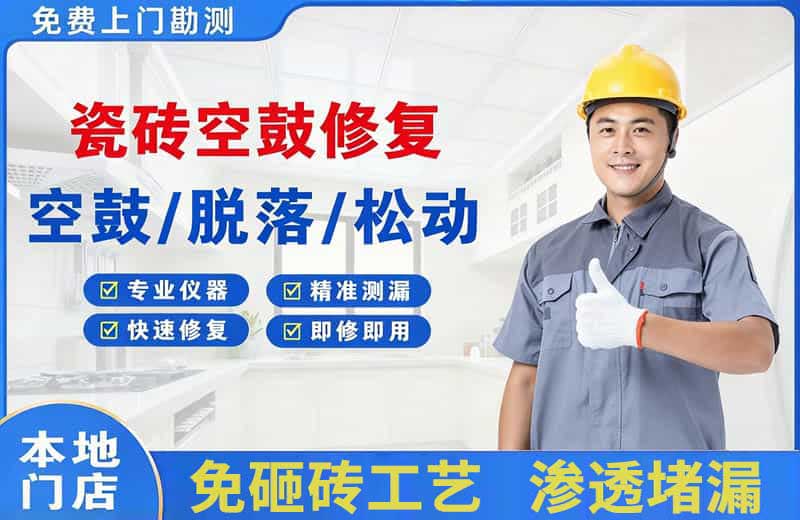 宁海瓷砖空鼓修复