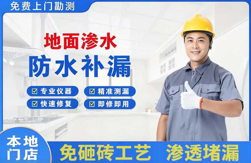 宁海地面渗水维修