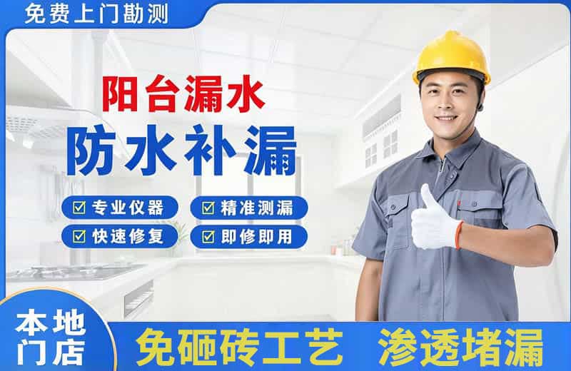 宁海阳台漏水维修