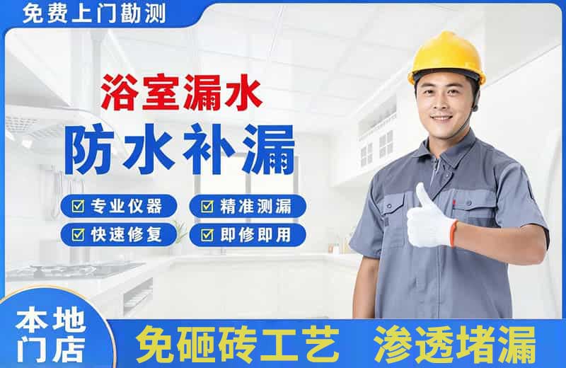 宁海浴室漏水维修