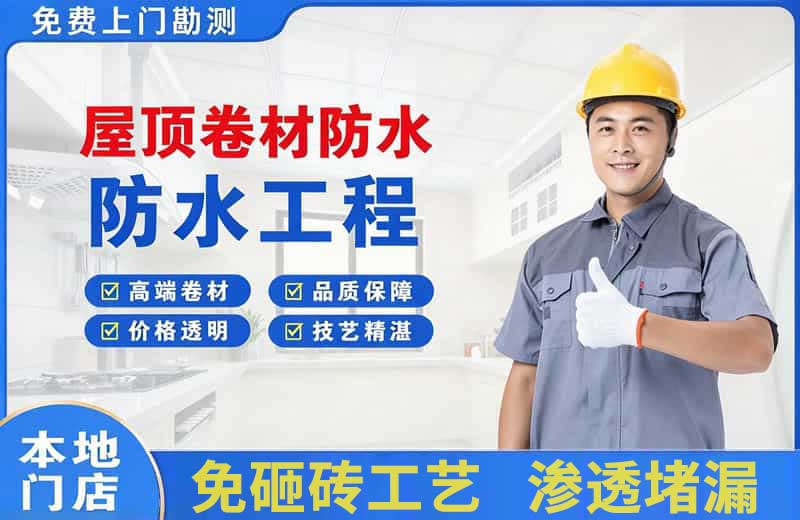 宁海屋顶卷材防水