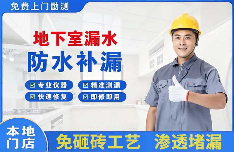 宁海地下室漏水维修