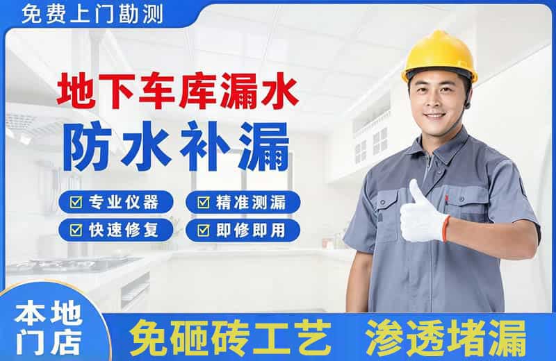宁海地下车库漏水维修