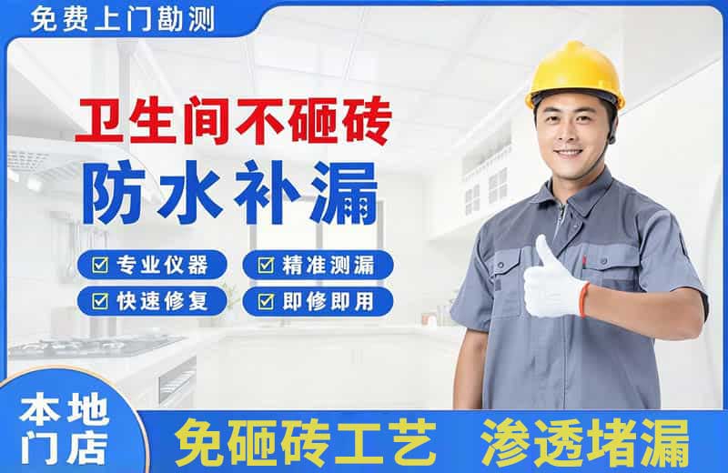 宁海卫生间不砸砖修补漏水